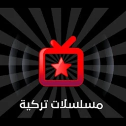 Icône de مسلسلات تركيه مدبلجه